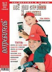Журнал «Всё для стройки и ремонта» серии «Потребитель» № 15’2003