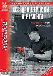 Журнал «Всё для стройки и ремонта» серии «Потребитель» № 34’2003