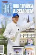 Журнал «Всё для стройки и ремонта» серии «Потребитель» (выпуск «Лето 2008»)