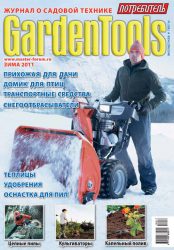 Журнал «GardenTools» серии «Потребитель» (выпуск «Зима 2010/2011»)