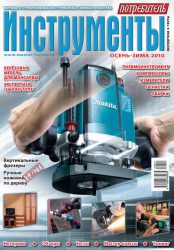 Журнал «Инструменты» серии «Потребитель» (выпуск «Осень-зима 2010»)