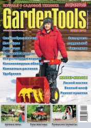Журнал «GardenTools» серии «Потребитель» (выпуск «Зима 2011/2012»)