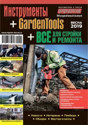 Журнал «Инструменты» + «GardenTools» + «Всё для стройки и ремонта» серии «Потребитель» (объединённый выпуск «Весна 2019»)