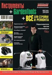 Журнал «Инструменты» + «GardenTools» + «Всё для стройки и ремонта» серии «Потребитель» (объединённый выпуск «Весна 2020»)