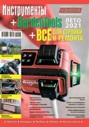 Журнал «Инструменты» + «GardenTools» + «Всё для стройки и ремонта» серии «Потребитель»фЖурнал «Инструменты» + «GardenTools» + «Всё для стройки и ремонта» серии «Потребитель» (объединённый выпуск «Лето 2021») (объединённый выпуск «Лето 2021»)