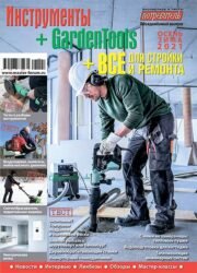 Журнал «Инструменты» + «GardenTools» + «Всё для стройки и ремонта» серии «Потребитель» (объединённый выпуск «Осень-зима 2021»)