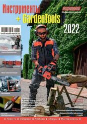 Журнал «Инструменты» + «GardenTools» серии «Потребитель» (объединённый выпуск «2022»)