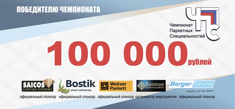 Победители чемпионата получат денежные призы Klingspor Lessmann Kreeb шлифовальные круги для шлифования паркета