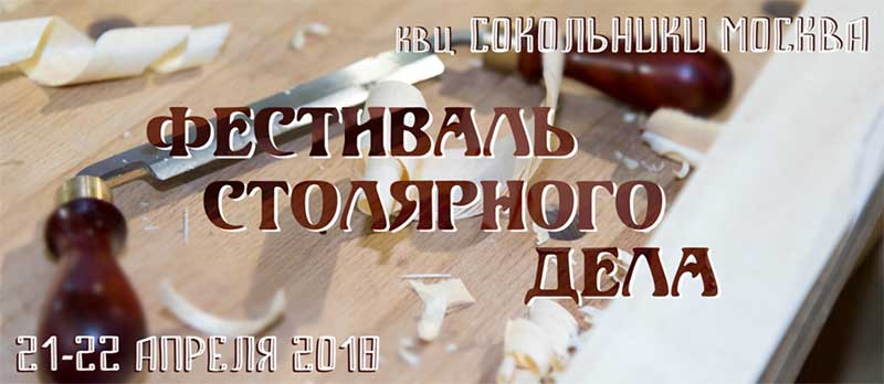 Фестиваль столярного дела 2018 в Москве Фестиваль столярного дела 2018 в Москве #ФСД18
