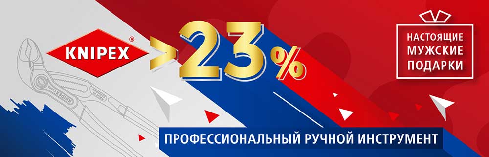 Скидки на инструмент Knipex: акция к 23 февраля Knipex Книпекс акция скидки купить со скидкой