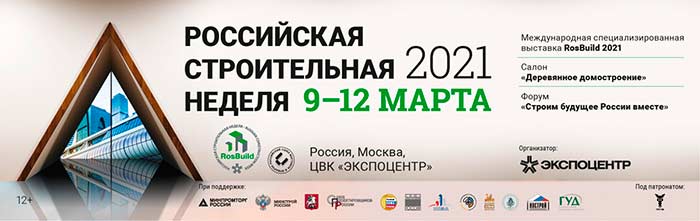 Российская строительная неделя: 9-12 марта 2021 г. Деловая программа Российская строительная неделя 9 12 март 2021 деловая программа выставка RosBuild