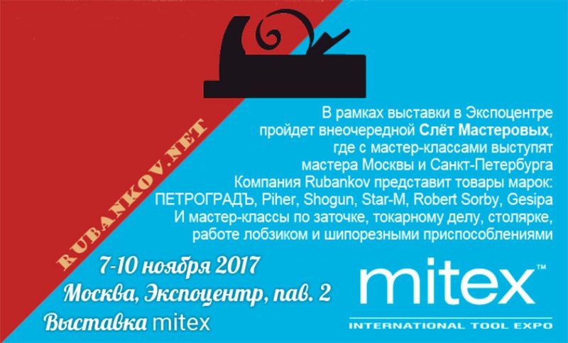 Слёт мастеровых на MITEX 2017 MITEX 2017 столярное шоу расписание