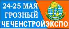 ЧеченСтрой Экспо 2023 - 12-я многопрофильная выставка строительной, промышленной индустрии и ЖКХ, 24-25 мая, Грозный
