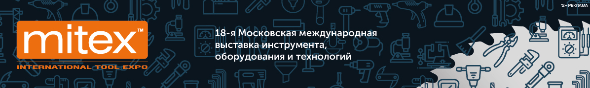 MITEX 2025 - Международная выставка инструментов, оборудования, технологий: Москва, МВЦ Крокус Экспо, 11-14 ноября