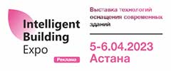 Intelligent Building Expo 2023 - специализированная выставка оборудования и технологий оснащения современных зданий, Казахстан, г. Астана, 5-6 апреля