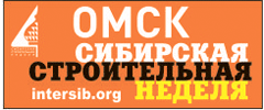 Сибирская строительная неделя - специализированная выставка, Омск, 23-24 мая