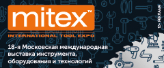 MITEX 2025 - Международная выставка инструментов, оборудования, технологий: Москва, МВЦ Крокус Экспо, 11-14 ноября