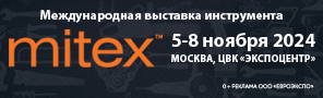 MITEX 2024 - Международная выставка инструментов, оборудования, технологий: Москва, ЦВК Экспоцентр, 5-8 ноября