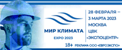 Мир Климата Экспо 2023 - Международная специализированная выставка по климатическому оборудованию, промышленному и коммерческому холоду (HVAC&R), Москва, 28 февраля - 3 марта