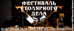 Фестиваль Столярного Дела Москва 2024: 1-2 июня, ВЦ Экспоцентр