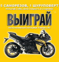 Конкурс DeWALT 2010 года: закрути на скорость 5 саморезов и поедешь в Валенсию, где можно выиграть главный приз - мотоцикл Yamaha R1 Конкурс DeWALT 2010 года: закрути на скорость 5 саморезов и поедешь в Валенсию, где можно выиграть главный приз - мотоцикл Yamaha R1