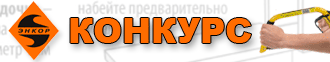 Конкурс «Своими руками» 2014 от компании «Энкор» Конкурс «Своими руками» 2014 от компании «Энкор»