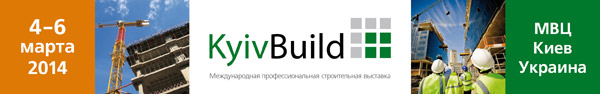 Строительная выставка KyivBuild 2014, а также международные специализированные выставоки Intertool Kyiv, BuildTech и KIPS: 4-6 марта 2014 года, Украина, Киев, Международный Выставочный Центр Строительная выставка KyivBuild 2014, а также международные специализированные выставоки Intertool Kyiv, BuildTech и KIPS: 4-6 марта 2014 года, Украина, Киев, Международный Выставочный Центр