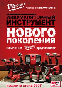 Презентация Milwaukee аккумуляторной программы M12 и SDS-plus перфоратора PLH 20 в рамках выставки «Мосбилд» («Экспоцентр», стенд 0307 – на улице) Презентация Milwaukee аккумуляторной программы M12 и SDS-plus перфоратора PLH 20 в рамках выставки «Мосбилд» («Экспоцентр», стенд 0307 – на улице)