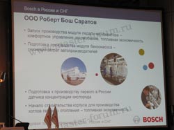 Ежегодная пресс-конференция Bosch-2013: результаты деятельности за 2012 год, рост бизнеса, новые заводы "Бош" в Самаре и в Энгельсе